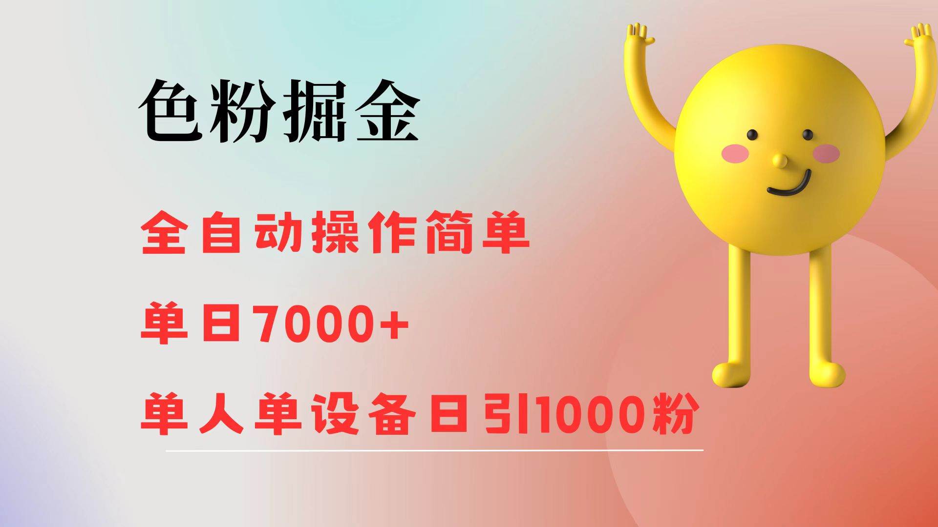 (12225期)色粉掘金 全自动 操作简单 单日收益7000+ 单人单设备日引1000粉网创吧-网创项目资源站-副业项目-创业项目-搞钱项目网创吧