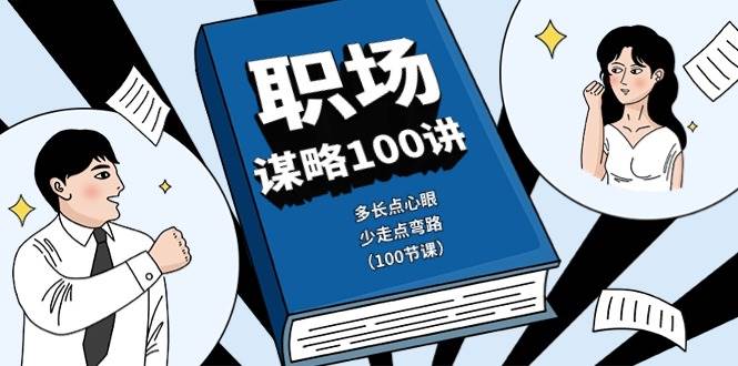 (10602期)职场-谋略100讲:多长点心眼,少走点弯路(100节课)网创吧-网创项目资源站-副业项目-创业项目-搞钱项目网创吧