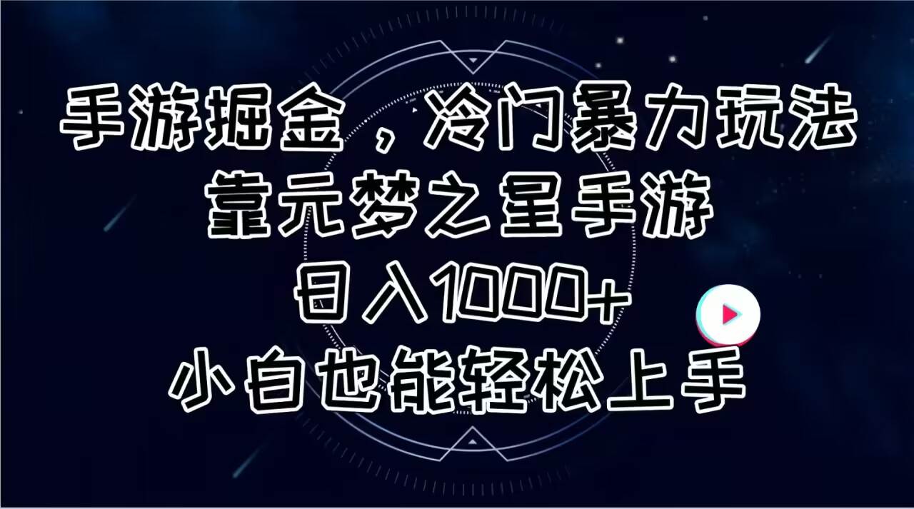 (11016期)手游掘金,冷门暴力玩法,靠元梦之星手游日入1000+,小白也能轻松上手网创吧-网创项目资源站-副业项目-创业项目-搞钱项目网创吧