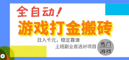 全自动游戏搬砖副业好项目,日入1k+,长期稳定,操作简单有手就行【揭秘】网创吧-网创项目资源站-副业项目-创业项目-搞钱项目网创吧