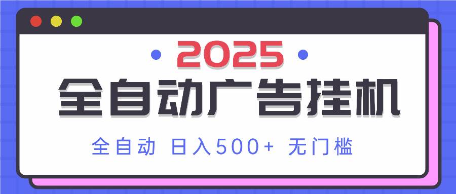 (14356期)2025最新全自动广告挂机 单机500+实操分享 小白可无脑操作网创吧-网创项目资源站-副业项目-创业项目-搞钱项目网创吧