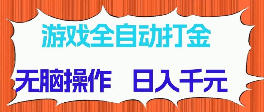游戏全自动打金项目,无脑操作,日入千元,长期稳定收益网创吧-网创项目资源站-副业项目-创业项目-搞钱项目网创吧