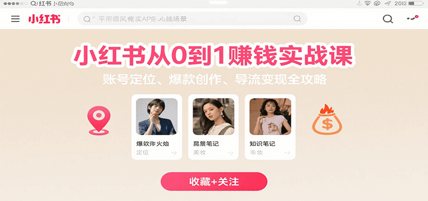 小红书从0到1赚钱实战课:账号定位、 爆款创作 、导流变现全攻略网创吧-网创项目资源站-副业项目-创业项目-搞钱项目网创吧