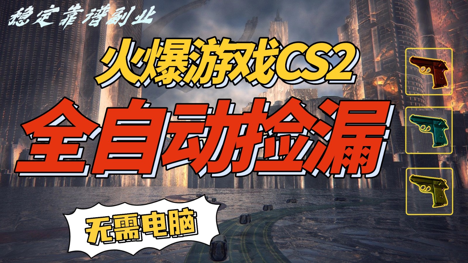 火爆游戏CS2全自动挂机捡漏赚钱过个肥年，轻松操作，一部手机轻松日入500+网创吧-网创项目资源站-副业项目-创业项目-搞钱项目网创吧