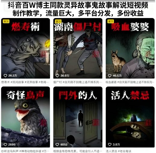抖音百W博主同款灵异故事鬼故事解说短视频制作教学,流量巨大,多平台分发,多份收益网创吧-网创项目资源站-副业项目-创业项目-搞钱项目网创吧