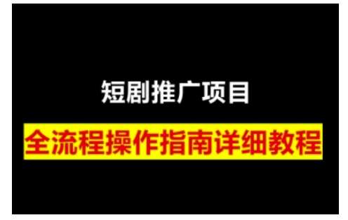 短剧运营变现之路,从基础的短剧授权问题,到挂链接、写标题技巧,全方位为你拆解短剧运营要点网创吧-网创项目资源站-副业项目-创业项目-搞钱项目网创吧