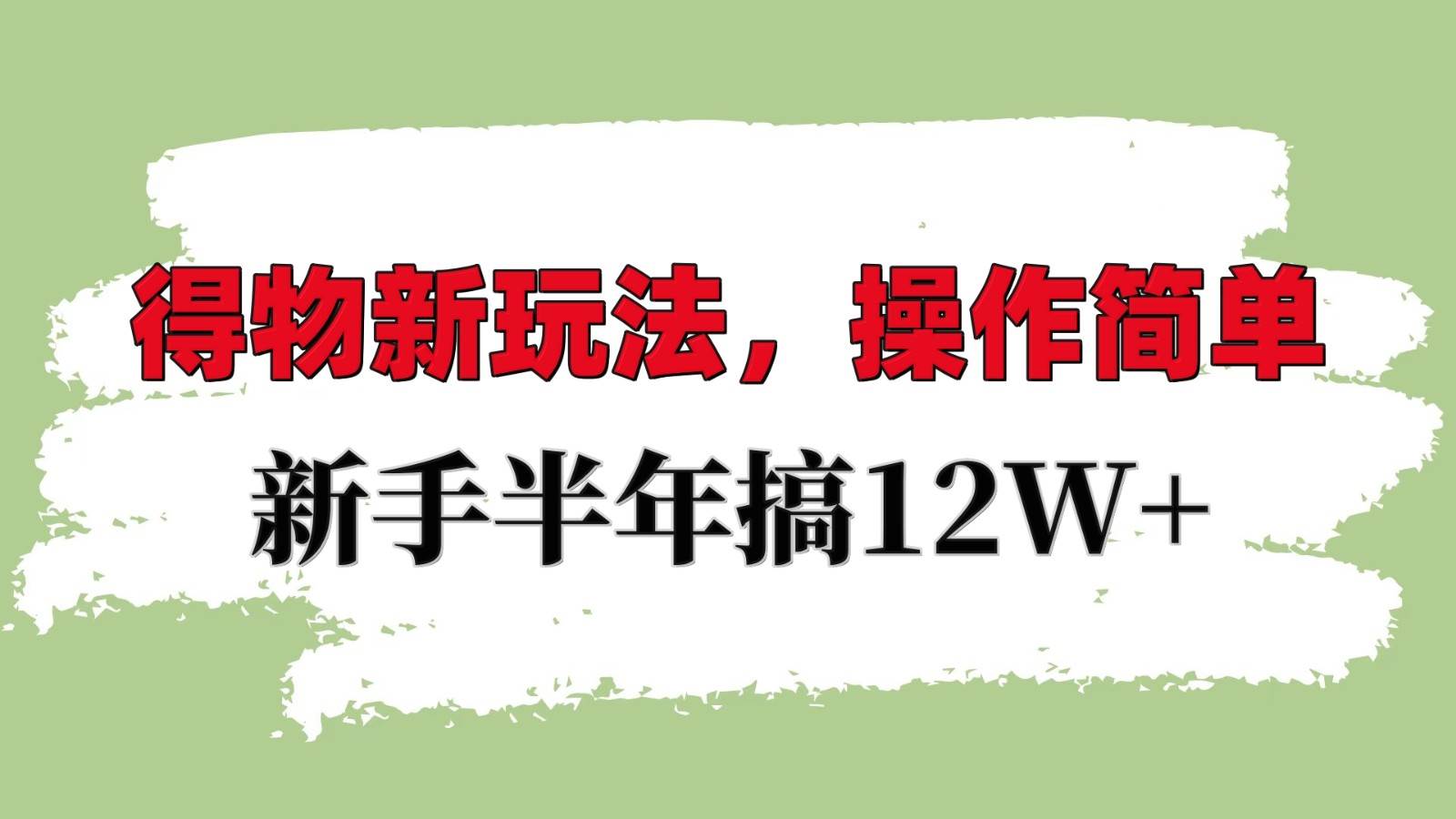 得物新玩法详细流程,操作简单,新手一年搞12W+网创吧-网创项目资源站-副业项目-创业项目-搞钱项目网创吧