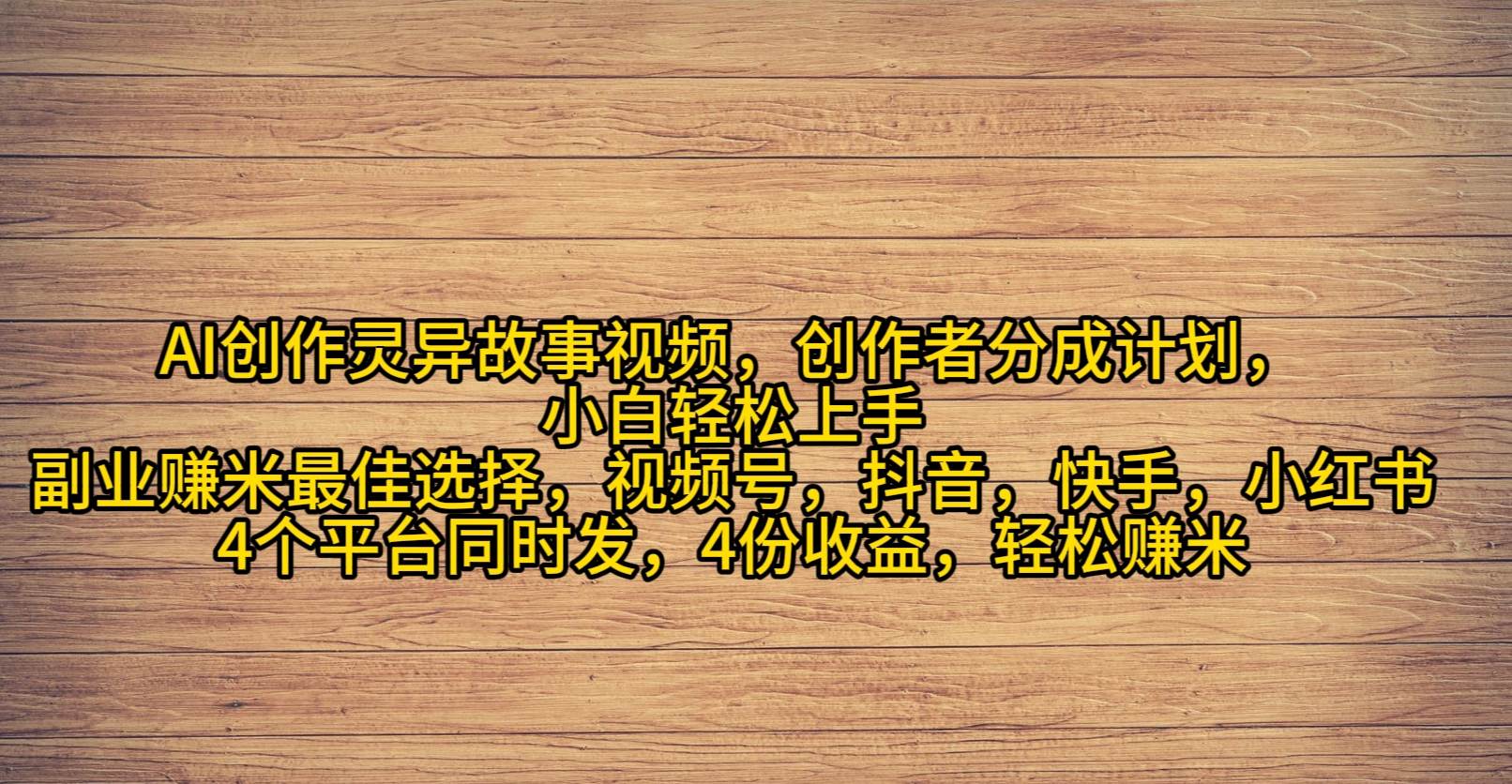 (9557期)AI创作灵异故事视频,创作者分成,2024年灵异故事爆流量,小白轻松月入过万网创吧-网创项目资源站-副业项目-创业项目-搞钱项目网创吧