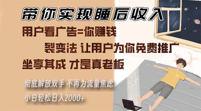 (13315期)带你实现睡后收入 裂变法让用户为你免费推广 不再为流量焦虑 小白轻松...网创吧-网创项目资源站-副业项目-创业项目-搞钱项目网创吧