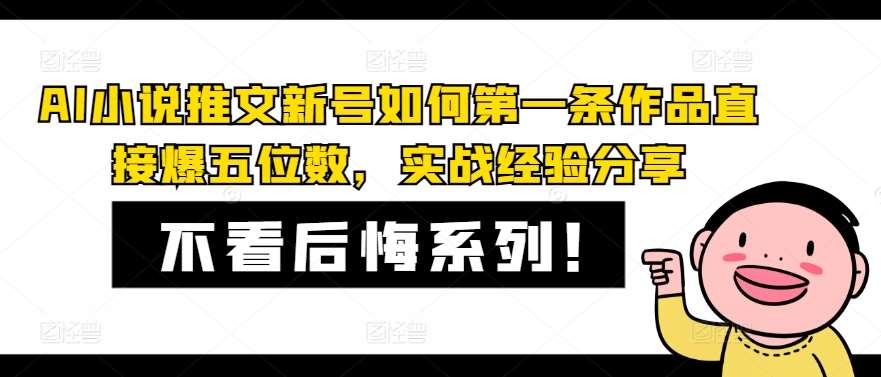 AI小说推文新号如何第一条作品直接爆五位数,实战经验分享网创吧-网创项目资源站-副业项目-创业项目-搞钱项目网创吧