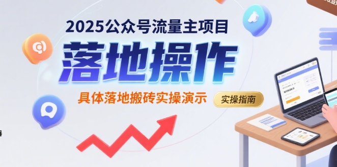 2025公众号流量主项目，具体落地搬砖实操演示网创吧-网创项目资源站-副业项目-创业项目-搞钱项目网创吧