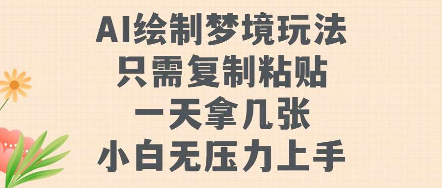 AI绘制梦境玩法,只需要复制粘贴,一天轻松拿几张,小白无压力上手【揭秘】网创吧-网创项目资源站-副业项目-创业项目-搞钱项目网创吧