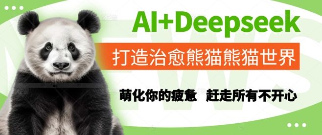 AI+Deepseek打造治愈熊猫世界,萌化你的疲惫,赶走所有不开心网创吧-网创项目资源站-副业项目-创业项目-搞钱项目网创吧