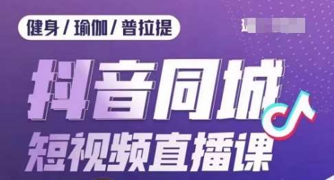 健身行业抖音同城短视频直播课，通过抖音低成本获客提升业绩，门店标准化流程承接流量网创吧-网创项目资源站-副业项目-创业项目-搞钱项目网创吧