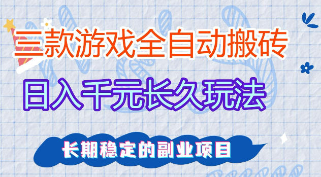 三款游戏全自动打金,日入1k+,不需要你会玩游戏,全职副业皆可做【揭秘】网创吧-网创项目资源站-副业项目-创业项目-搞钱项目网创吧