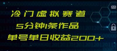 最新冷门赛道5分钟1条作品单日单号收益200+网创吧-网创项目资源站-副业项目-创业项目-搞钱项目网创吧