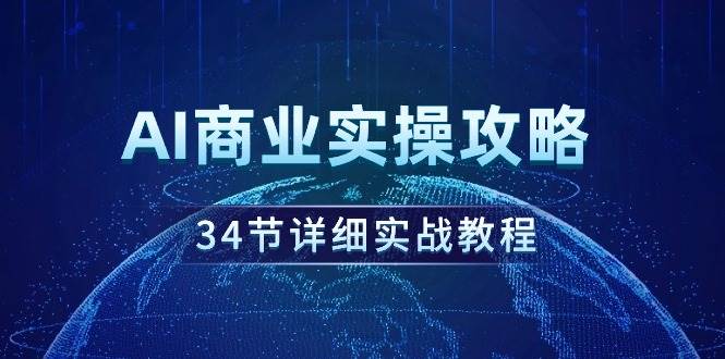 (9421期)AI商业实操攻略,34节详细实战教程!网创吧-网创项目资源站-副业项目-创业项目-搞钱项目网创吧