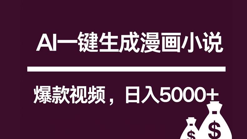 互联网新宠!AI一键生成漫画小说推文爆款视频,日入5000+制作技巧网创吧-网创项目资源站-副业项目-创业项目-搞钱项目网创吧
