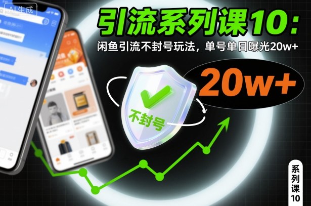 引流系列课10:闲鱼引流不封号玩法,单号单日曝光20w+网创吧-网创项目资源站-副业项目-创业项目-搞钱项目网创吧