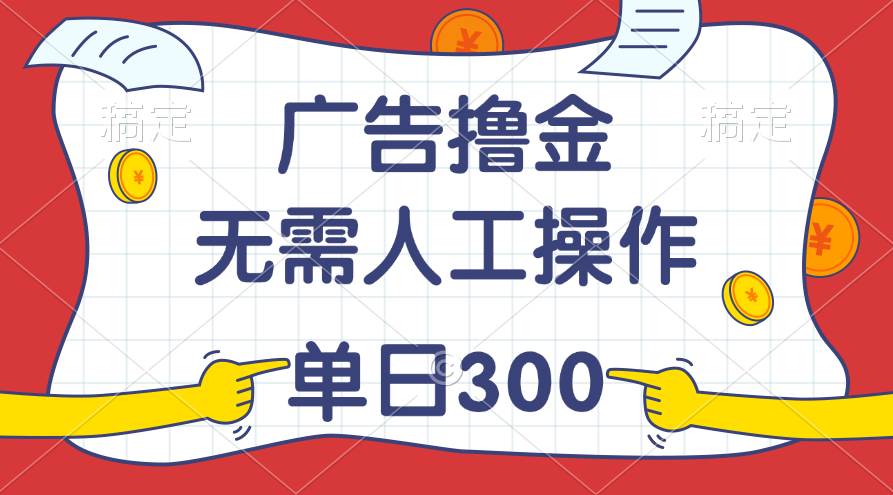 (11408期)最新教程!广告撸金,无需人工操作,单日收入300+网创吧-网创项目资源站-副业项目-创业项目-搞钱项目网创吧