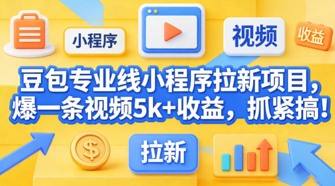 豆包专业线小程序拉新项目,爆一条视频就是5k+收益,抓紧搞这个网创吧-网创项目资源站-副业项目-创业项目-搞钱项目网创吧