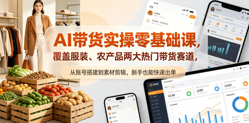 AI带货实操零基础课，覆盖服装、农产品两大热门带货赛道，从账号搭建到素材剪辑，新手也能快速出单网创吧-网创项目资源站-副业项目-创业项目-搞钱项目网创吧