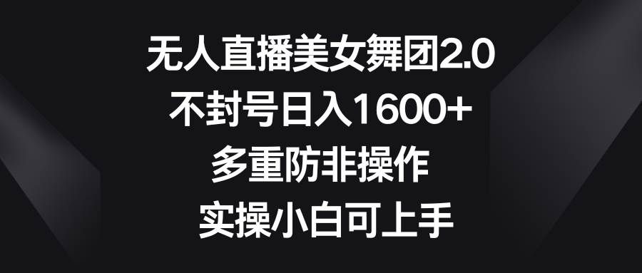 (8913期)无人直播美女舞团2.0,不封号日入1600+,多重防非操作, 实操小白可上手网创吧-网创项目资源站-副业项目-创业项目-搞钱项目网创吧