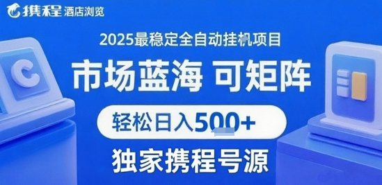 携程浏览全自动挂G项目,单账号每日收益30-40米 附号源可矩阵 轻松日入5张+【揭秘】网创吧-网创项目资源站-副业项目-创业项目-搞钱项目网创吧