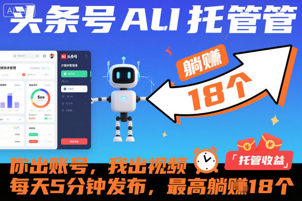 头条号AI托管,你出账号,我出视频,每天5分钟发布,最高躺賺18个!【揭秘】网创吧-网创项目资源站-副业项目-创业项目-搞钱项目网创吧