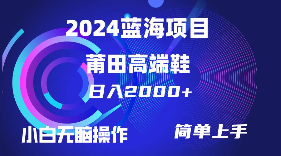 (10030期)每天两小时日入2000+,卖莆田高端鞋,小白也能轻松掌握,简单无脑操作...网创吧-网创项目资源站-副业项目-创业项目-搞钱项目网创吧