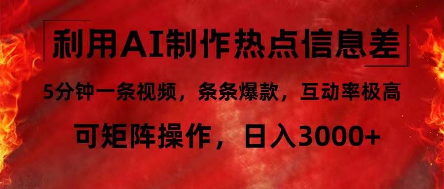 (12057期)利用AI制作热点信息差,5分钟一条视频,条条爆款,互动率极高,可矩阵...网创吧-网创项目资源站-副业项目-创业项目-搞钱项目网创吧