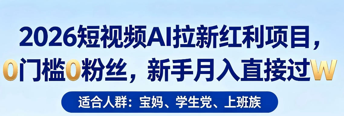 2026短视频AI拉新红利项目，0门槛0粉丝，新手月入直接过1W网创吧-网创项目资源站-副业项目-创业项目-搞钱项目网创吧