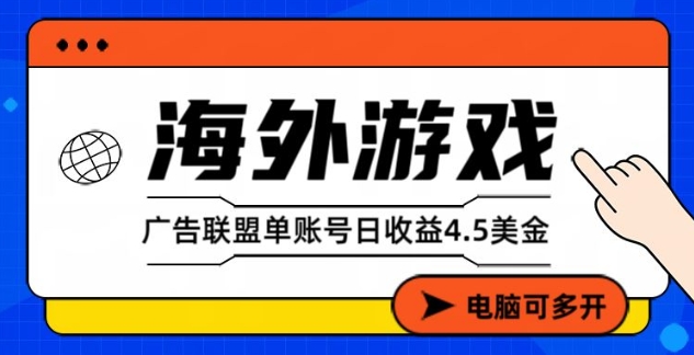 海外游戏广告变现单账号日收益4.5美刀,全自动运行,当天上车当天就可以变现【揭秘】网创吧-网创项目资源站-副业项目-创业项目-搞钱项目网创吧