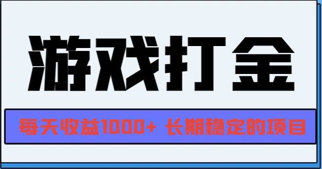 (13372期)网游全自动打金,每天收益1000+ 长期稳定的项目网创吧-网创项目资源站-副业项目-创业项目-搞钱项目网创吧