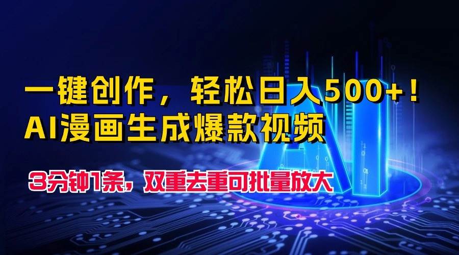 一键创作,轻松日入500+!AI漫画生成爆款视频,3分钟1条,双重去重可批量放大网创吧-网创项目资源站-副业项目-创业项目-搞钱项目网创吧