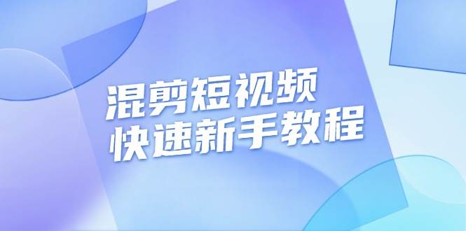 (13504期)混剪短视频快速新手教程,实战剪辑千川的一个投流视频,过审过原创网创吧-网创项目资源站-副业项目-创业项目-搞钱项目网创吧
