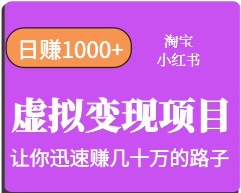 淘宝OR小红书虚拟变现，日赚1000+，多账号操作年收入几十W不等网创吧-网创项目资源站-副业项目-创业项目-搞钱项目网创吧
