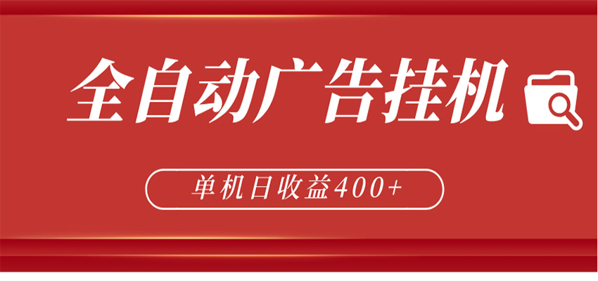 全自动广告联盟挂机 单机日收益400+ 无需人工看守 可矩阵放大 稳定输出两年网创吧-网创项目资源站-副业项目-创业项目-搞钱项目网创吧