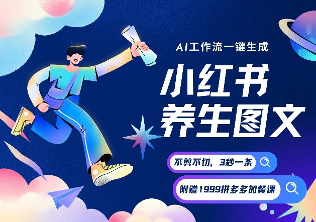 AI一键生成小红书养生图文,一刀不剪无需剪辑,可带书带素材带资料带徒弟,流量财富嘎嘎猛网创吧-网创项目资源站-副业项目-创业项目-搞钱项目网创吧