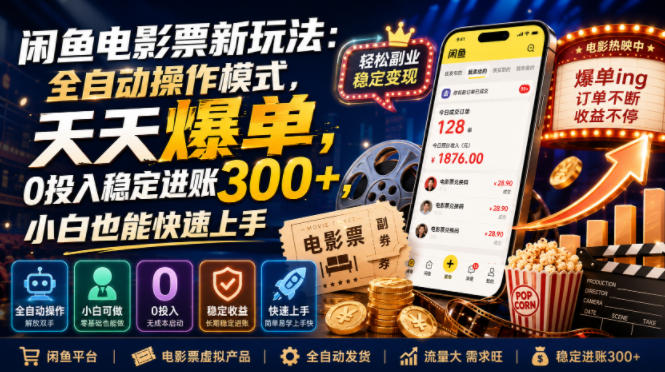 闲鱼电影票新玩法:全自动操作模式,天天爆单,0投入稳定进账300+,小白也能快速上手【揭秘】网创吧-网创项目资源站-副业项目-创业项目-搞钱项目网创吧