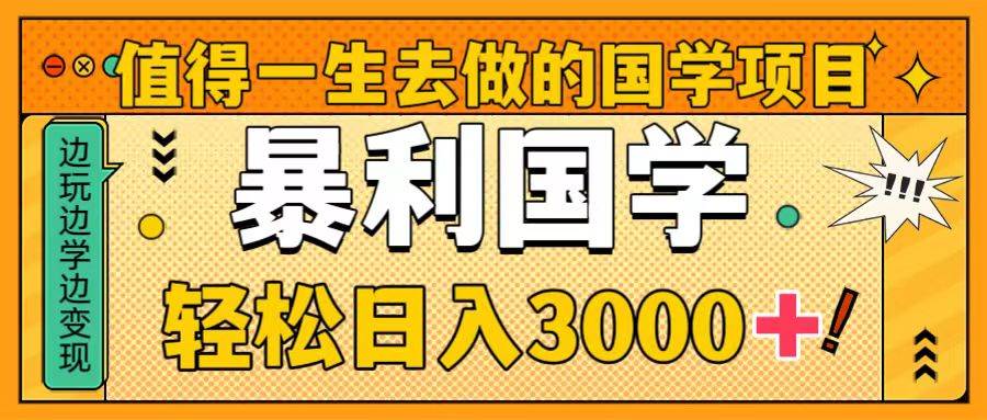(8419期)值得一生去做的国学项目,暴力国学,轻松日入3000+网创吧-网创项目资源站-副业项目-创业项目-搞钱项目网创吧