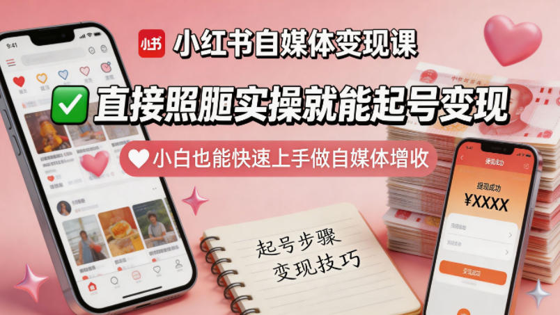 小红书自媒体变现课，直接照搬实操就能起号变现，小白也能快速上手做自媒体增收网创吧-网创项目资源站-副业项目-创业项目-搞钱项目网创吧