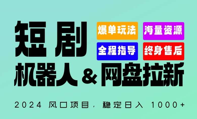 2024“短剧机器人+网盘拉新”全自动运行项目,稳定日入1000+,你的每一条专属链接都在为你赚钱【揭秘】网创吧-网创项目资源站-副业项目-创业项目-搞钱项目网创吧