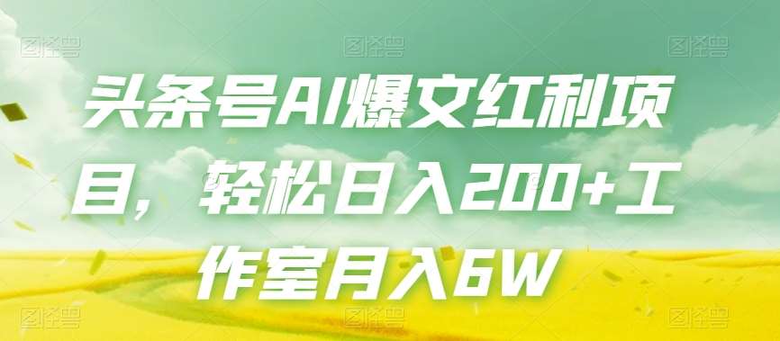 头条号AI爆文红利项目，轻松日入200+工作室月入6W网创吧-网创项目资源站-副业项目-创业项目-搞钱项目网创吧
