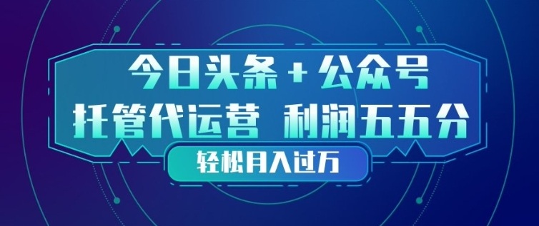今日头条+公众号双重代运营模式,每天花费十分钟发布,单日稳定变现3张+【揭秘】网创吧-网创项目资源站-副业项目-创业项目-搞钱项目网创吧