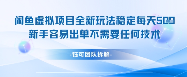 闲鱼虚拟项目全新玩法,稳定每天几张+ 新手容易出单不需要任何技术网创吧-网创项目资源站-副业项目-创业项目-搞钱项目网创吧