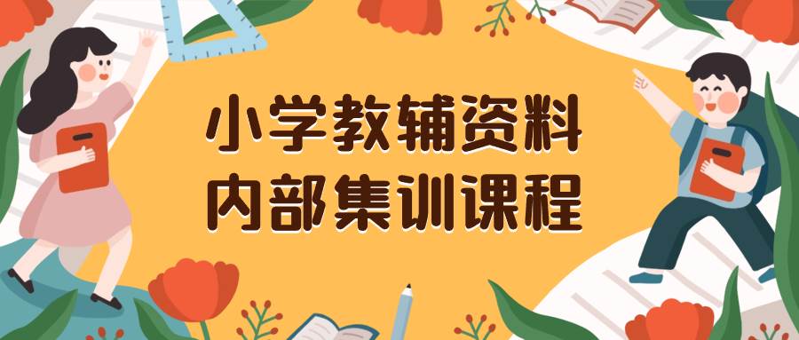 (8310期)小学教辅资料,内部集训保姆级教程。私域一单收益29-129(教程+资料)网创吧-网创项目资源站-副业项目-创业项目-搞钱项目网创吧