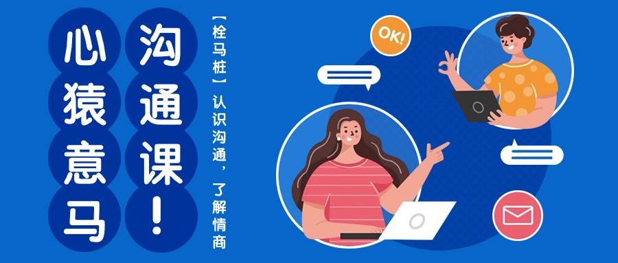 心猿意马沟通课【栓马桩】,认识沟通,了解情商(11节课)网创吧-网创项目资源站-副业项目-创业项目-搞钱项目网创吧