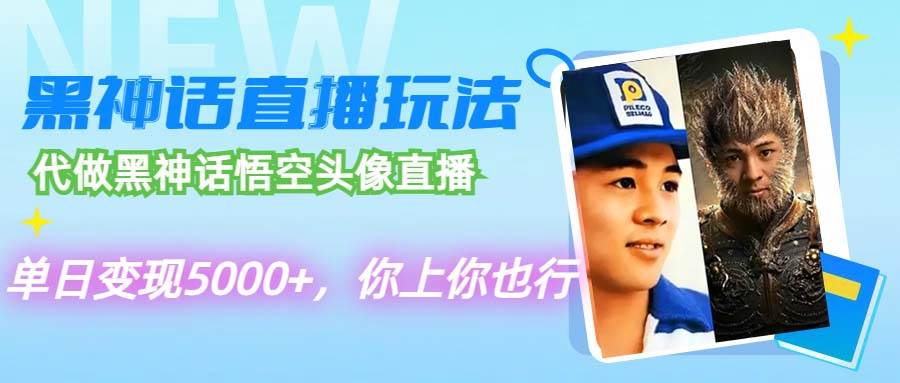 (12344期)代做黑神话悟空头像直播,单日变现5000+,你上你也行网创吧-网创项目资源站-副业项目-创业项目-搞钱项目网创吧