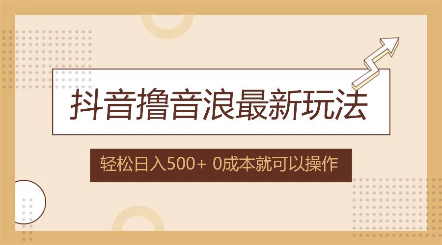 (12217期)抖音撸音浪最新玩法,不需要露脸,小白轻松上手,0成本就可操作,日入500+网创吧-网创项目资源站-副业项目-创业项目-搞钱项目网创吧
